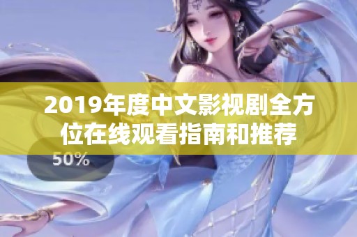 2019年度中文影视剧全方位在线观看指南和推荐