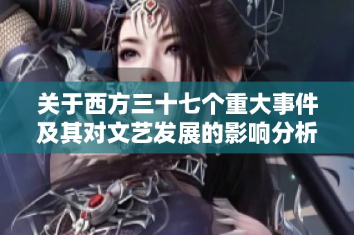 关于西方三十七个重大事件及其对文艺发展的影响分析