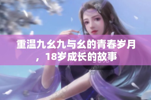 重温九幺九与幺的青春岁月，18岁成长的故事