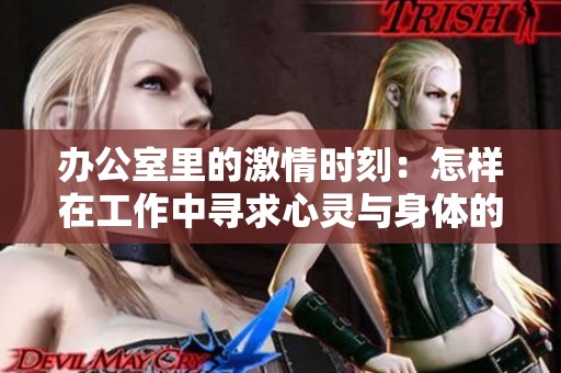 办公室里的激情时刻：怎样在工作中寻求心灵与身体的释放