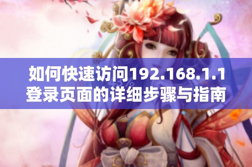 如何快速访问192.168.1.1登录页面的详细步骤与指南