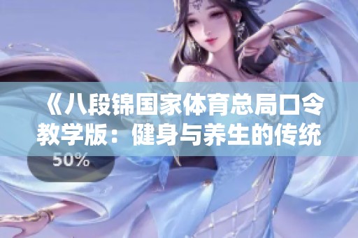 《八段锦国家体育总局口令教学版：健身与养生的传统之美》