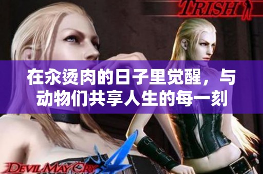 在汆烫肉的日子里觉醒，与动物们共享人生的每一刻