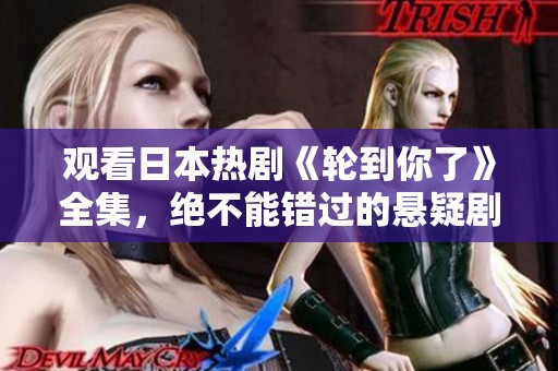 观看日本热剧《轮到你了》全集，绝不能错过的悬疑剧情