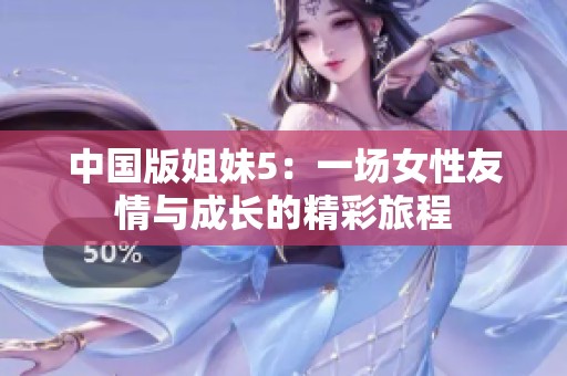 中国版姐妹5：一场女性友情与成长的精彩旅程