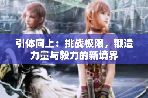 引体向上：挑战极限，锻造力量与毅力的新境界