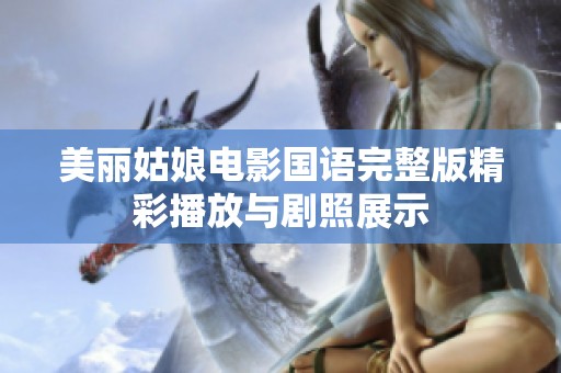 美丽姑娘电影国语完整版精彩播放与剧照展示