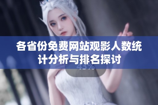 各省份免费网站观影人数统计分析与排名探讨