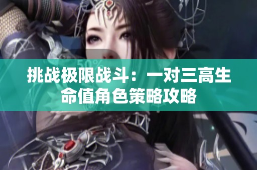 挑战极限战斗：一对三高生命值角色策略攻略