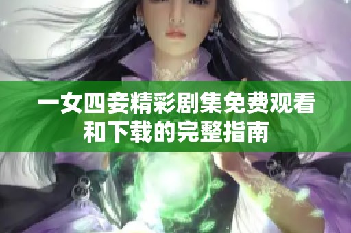 一女四妾精彩剧集免费观看和下载的完整指南