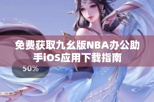 免费获取九幺版NBA办公助手iOS应用下载指南