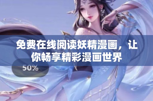 免费在线阅读妖精漫画，让你畅享精彩漫画世界