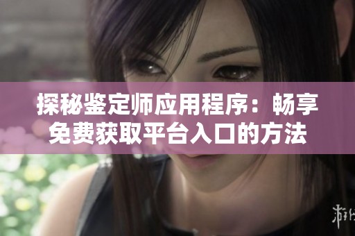 探秘鉴定师应用程序：畅享免费获取平台入口的方法