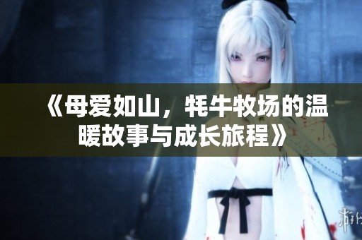 《母爱如山，牦牛牧场的温暖故事与成长旅程》