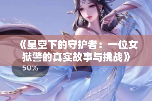 《星空下的守护者：一位女狱警的真实故事与挑战》