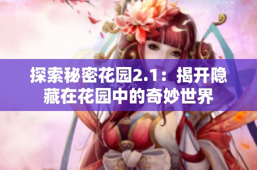 探索秘密花园2.1：揭开隐藏在花园中的奇妙世界