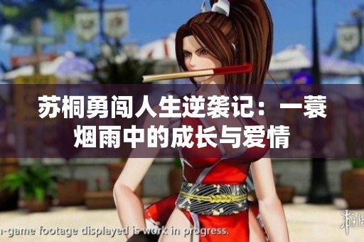 苏桐勇闯人生逆袭记：一蓑烟雨中的成长与爱情