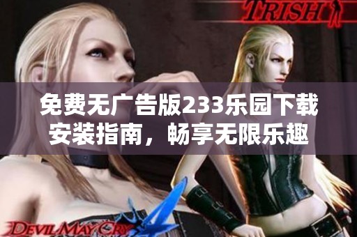 免费无广告版233乐园下载安装指南，畅享无限乐趣