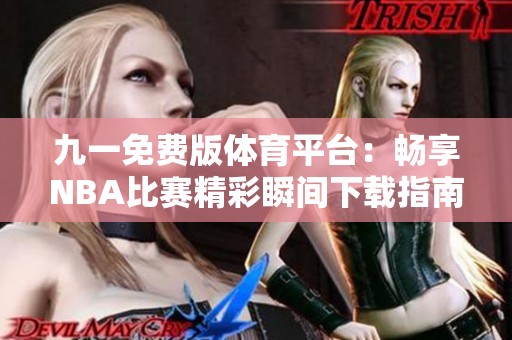 九一免费版体育平台：畅享NBA比赛精彩瞬间下载指南