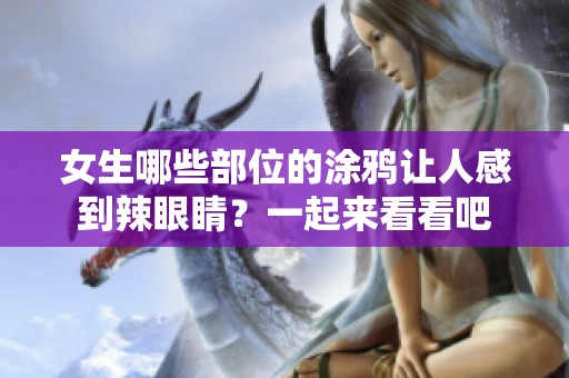 女生哪些部位的涂鸦让人感到辣眼睛？一起来看看吧