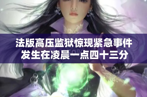 法版高压监狱惊现紧急事件 发生在凌晨一点四十三分