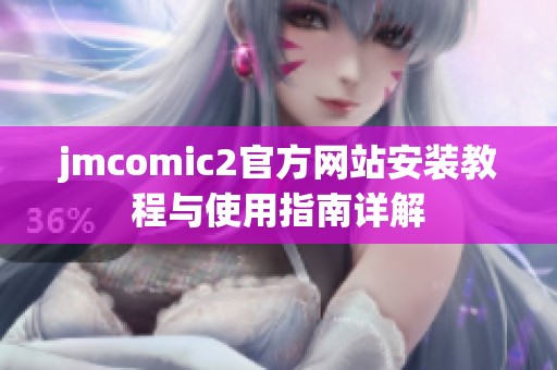 jmcomic2官方网站安装教程与使用指南详解