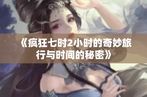 《疯狂七时2小时的奇妙旅行与时间的秘密》