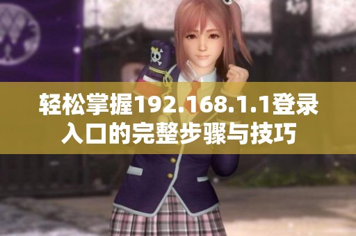 轻松掌握192.168.1.1登录入口的完整步骤与技巧