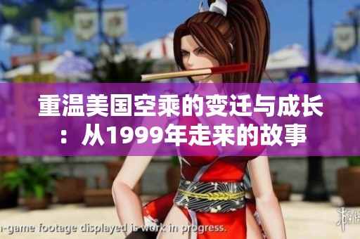 重温美国空乘的变迁与成长：从1999年走来的故事