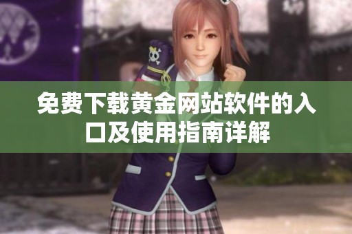 免费下载黄金网站软件的入口及使用指南详解