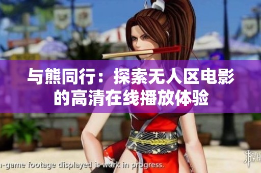 与熊同行：探索无人区电影的高清在线播放体验