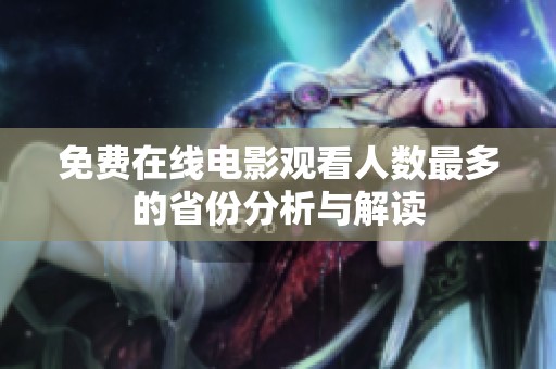 免费在线电影观看人数最多的省份分析与解读