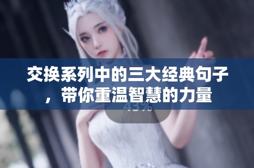 交换系列中的三大经典句子，带你重温智慧的力量