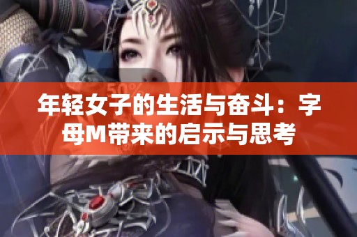 年轻女子的生活与奋斗：字母M带来的启示与思考