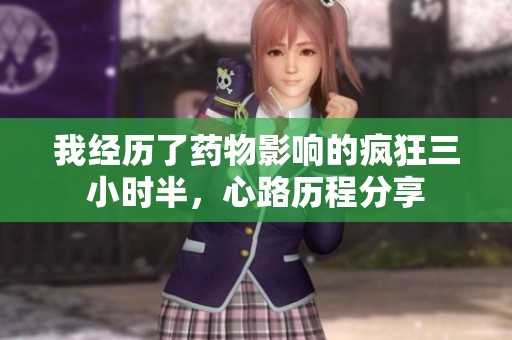 我经历了药物影响的疯狂三小时半，心路历程分享