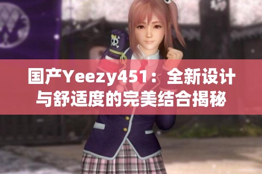 国产Yeezy451：全新设计与舒适度的完美结合揭秘