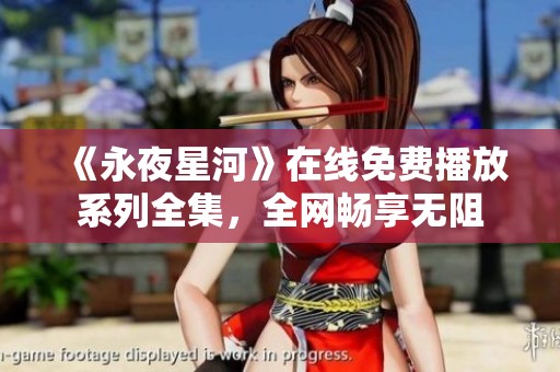 《永夜星河》在线免费播放系列全集，全网畅享无阻