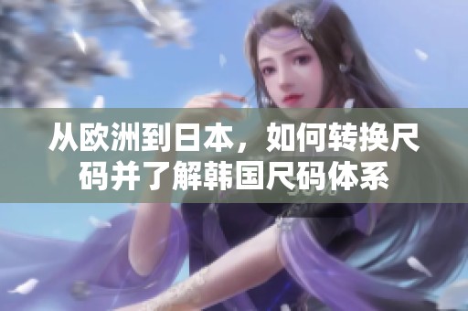 从欧洲到日本，如何转换尺码并了解韩国尺码体系