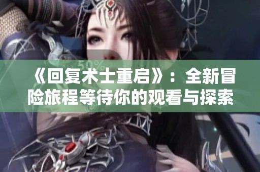 《回复术士重启》：全新冒险旅程等待你的观看与探索