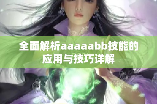 全面解析aaaaabb技能的应用与技巧详解