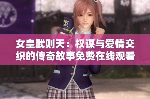 女皇武则天：权谋与爱情交织的传奇故事免费在线观看