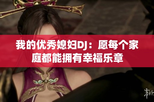 我的优秀媳妇DJ：愿每个家庭都能拥有幸福乐章