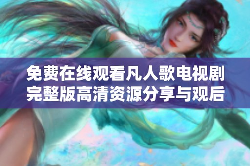 免费在线观看凡人歌电视剧完整版高清资源分享与观后感