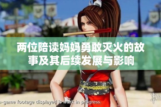两位陪读妈妈勇敢灭火的故事及其后续发展与影响