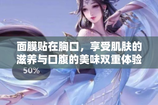 面膜贴在胸口，享受肌肤的滋养与口腹的美味双重体验