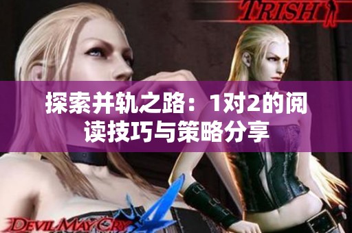 探索并轨之路：1对2的阅读技巧与策略分享