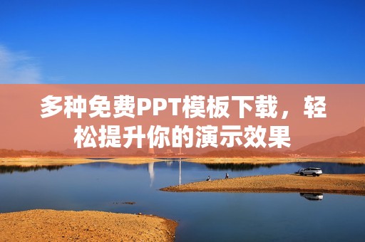 多种免费PPT模板下载，轻松提升你的演示效果