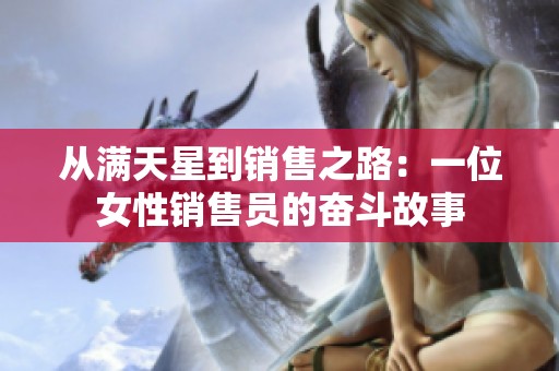 从满天星到销售之路：一位女性销售员的奋斗故事