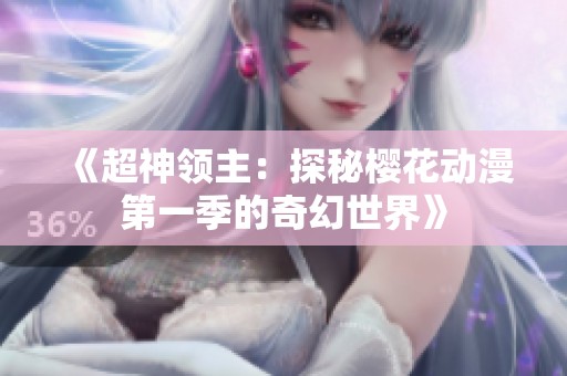 《超神领主：探秘樱花动漫第一季的奇幻世界》