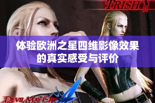 体验欧洲之星四维影像效果的真实感受与评价